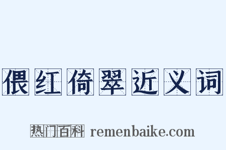 偎红倚翠近义词是什么意思的图片